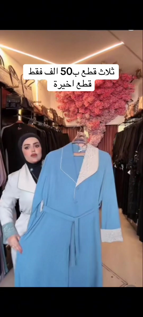 المكان الأكثر تميزاً كوني عنوانًا للأناقة في كل إطلالة... واطلبي عبايتكِ الآن قبل نفاد الكمية🌷.. 📍فرع الأول كاظمية ساحة قريش بجانب مأكولات الحلوة 📍 فرع الثاني المنصور الرواد مقابل مول المنصور بجانب دي تو دي *********** او ***********

نص مكتوب في الصور:
- ثلاث قطع ب 50 الف فقط قطع اخيرة