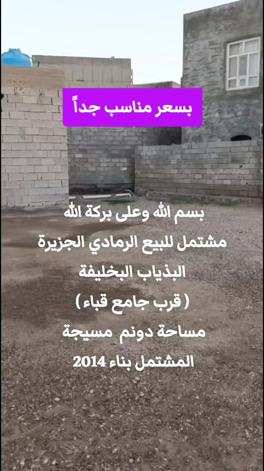 بسم الله وعلى بركة الله  مشتمل للبيع الرمادي الجزيرة البذياب البخليفة ( قرب جامع قباء )  مساحة دونم  مسيجة  المشتمل بناء 2014  يتكون من  غرف عدد 2 صاله   مطبخ حمام خارجي وحمام داخلي بناء حجر سنة البناء 2014 الشارع 5متر جنس العقار طابو زراعي سند 25  بسعر مناسب جداً لطلب السعر أترك تعليق ✒️ للمعاينة والاتفاق يرجى التواصل واتساب     ***********  ***********  أعلن معنا لضمان وصول إعلانك لأشخاص مهتمين بشراء عقاراتكم  👍  مع تحيات  عقارات T . A . G . . . #عقارات #تسويق_عقاري   #استثمار_عقاري #عقارات_الرمادي   #مشتملات    
