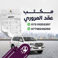 حجز عقد إلكتروني • إقليم كوردستان • سيارات شمالية
