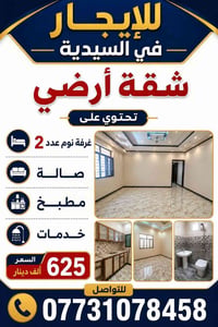 شقة أرضية • غرفتين نوم • السيدية