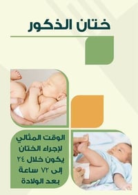ختان أطفال • طهور • صيدلية الطوب