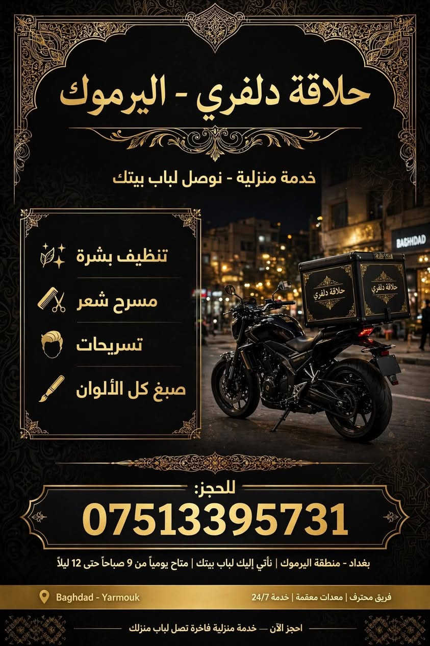 حلاقة دلفري • تنظيف بشرة مجاني • خصم ٢٠٪