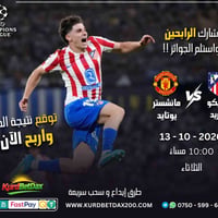 دوري الأبطال • مانشستر يونايتد • اتلتيكو مدريد