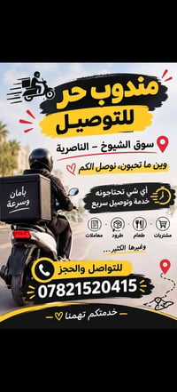 توصيل • سوق الشيوخ • مندوب حر