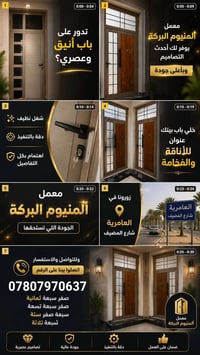 ألمنيوم البركة • أبواب عصرية • العامرية شارع المضيف