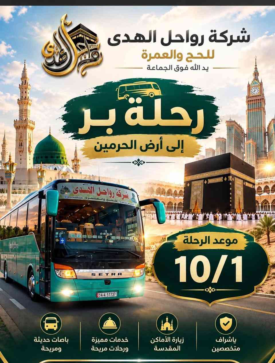 للتواصل ***********

نص مكتوب في الصور:
- شركة رواحل الهدى للحج والعمرة يد الله فوق الجماعة رحلة بر إلى أرض الحرمين موعد الرحلة 9/20 باصات حديثة ومريحة خدمات مميزة ورحلات مريحة زيارة الأماكن المقدسة بإشراف متخصصين
- شركة رواحل الهدى للحج والعمرة
- يد الله فوق الجماعة
- رحلة جو
- إلى أرض الحرمين
- موعد الرحلة
- 10/7
- باصات حديثة ومريحة
- خدمات مميزة ورحلات مريحة
- زيارة الأماكن المقدسة
- بإشراف متخصصين
- شركة رواحل الهدى للحج والعمرة يد الله فوق الجماعة رحلة بر إلى أرض الحرمین موعد الرحلة 10/10 باصات حديثة ومريحة خدمات مميزة ورحلات مريحة زيارة الأماكن المقدسة بإشراف متخصصين
- شركة رواحل الهدى للحج والعمرة يد الله فوق الجماعة رحلة بر إلى أرض الحرمين موعد الرحلة 10/1 باصات حديثة ومريحة خدمات مميزة ورحلات مريحة زيارة الأماكن المقدسة بإشراف متخصصين