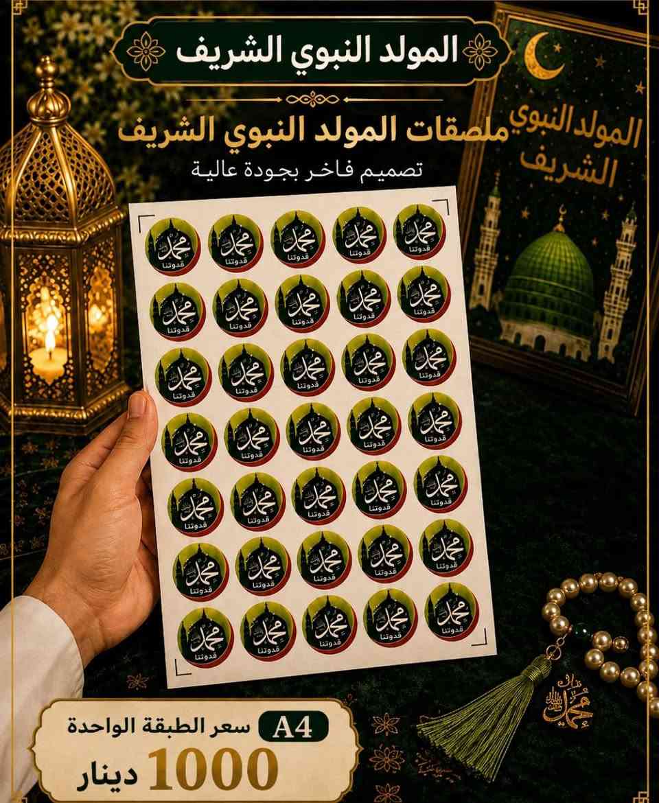 🌿✨ خلّوا فرحة مولد النبي ﷺ تزيّن بيوتكم ✨🌿
أرسل لنا الصورة المطلوبة + والعدد المطلوب + والعنوان+ ورقم الموبايل.
. والطلبية تصلكم لباب المنزل ب3 الف دينار بس توصيل جميع المحافظات و خلال يوم واحد باذن الله. 
 💚🤍💛

🌹 متوفر لدينا:
رايات • أعلام • زينات • توزيعات • مستلزمات متنوعة للمولد النبوي

بتصاميم مميزة وألوان أنيقة بالأخضر والأبيض والذهبي، مناسبة لتزيين:
🏠 البيوت • 🕌 المساجد • 🏪 المحلات • 🎉 الاحتفالات والمناسبات.
هناك خصم خاص للجملة.

📩 للطلب والاستفسار:
راسلونا عبر الصفحة أو تواصلوا معنا بشكل سريع عبر الاتصال واتساب:

📱 ***********

‏‪+964 770 406 2654‬‏

🌹 زيّنوا مناسبتكم بما يليق بفرحتكم... واطلبوا تجهيزاتكم الآن.
