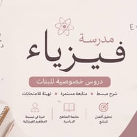دورات خصوصية فيزياء • لكافة المراحل • حي الأمير بابل