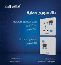 بلك سويج حماية 13 امبير و  45 امبير يحتوي على شاشة لقراءة الفولتية  يم...