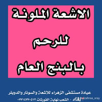 الخوف من الأشعة الملونة للرحم يمنع الكثير من النساء من إجراء الفحص، رغ...