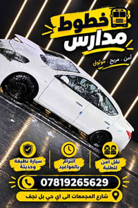 نقل طلاب • شارع المجمعات • سيارة نظيفة
