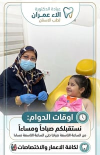 عيادة أسنان • د الاء عمران • ٩ص-٩م