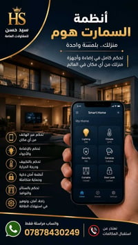 منزل ذكي • تركيب أنظمة • البصرة