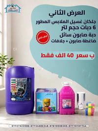 جلكان غسيل الملابس المطور  6 دبات حجم 4 لتر 🫧 دبة صابون سائل 🧼 ضاغطة ص...