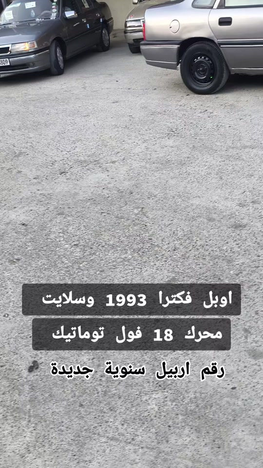 #***********  *********** #بغداد #العراق🇮🇶 #العراق #اربيل 

نص مكتوب في الصور:
- اوبل فكترا 1993 وسلايت محرك 18 فول توماتيك رقم اربيل سنوية جديدة