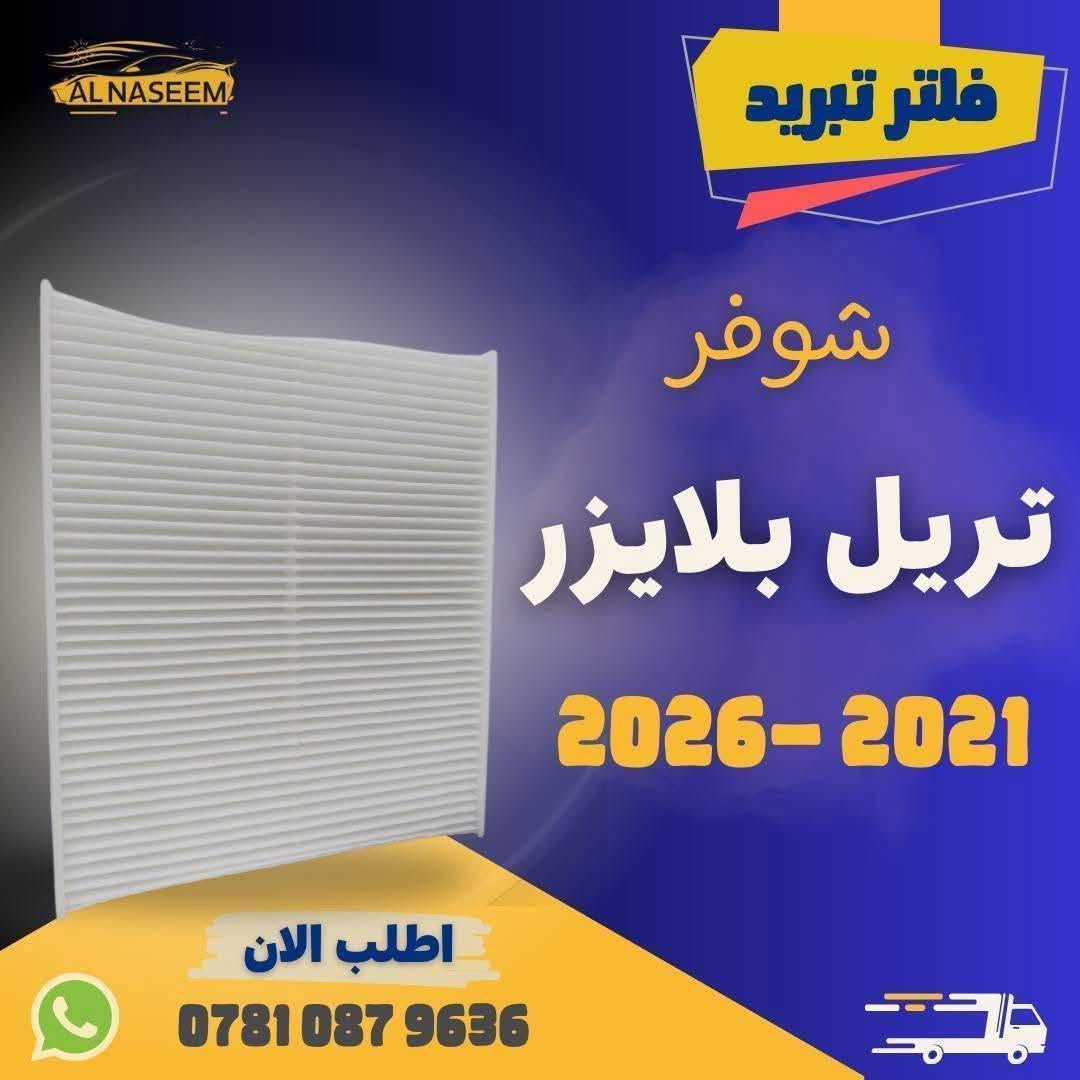 🔧 فلتر شوته تريل بلايزر 2021-2026
🔧 فلتر تبريد تريل بلايزر 2021-2026

✅ المنشأ : الصين

💰 الأسعار:
❄️ فلتر شوتة: 10٫000 دينار
❄️ فلتر تبريد: 5٫000 دينار
🛻 توصيل جميع المحافظات 5٫000!

💥 اطلبه الآن عبر الماسنجر او واتساب: ***********

