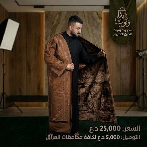 فروات رجالية • شامواه سوري • مبطن فرو