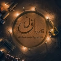 فن العمارة • تصاميم هندسية • بناء وتنفيذ