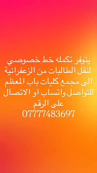 خط خصوصي • نقل طالبات • الزعفرانية-باب المعظم