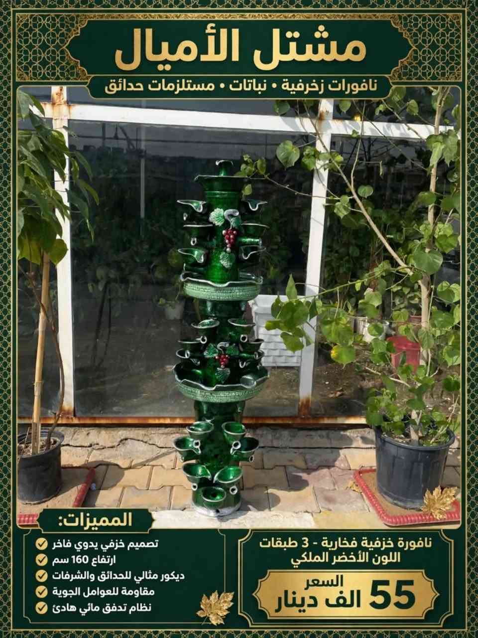 شلالات ونافورات • مشتل الأميال • خزفية ٣ طبقات