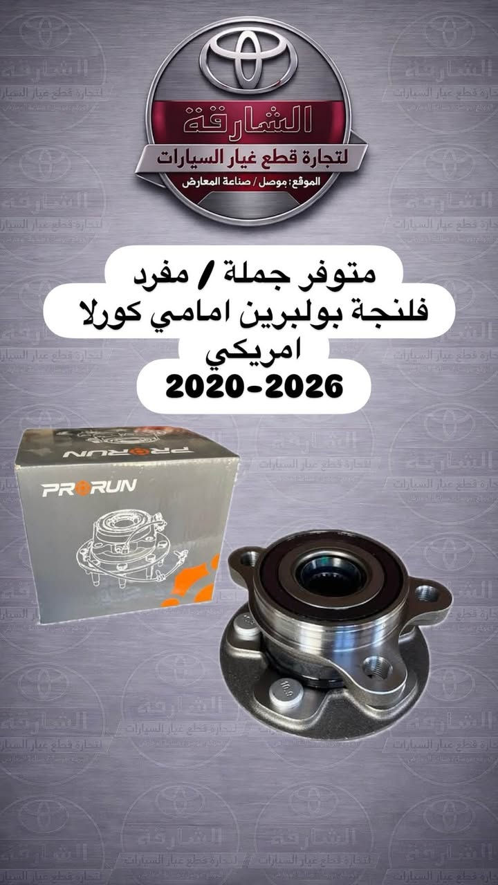 متوفر فلنجات بولبرين امامي وخلفي ....

من ماركة PRORUN ذات الجودة العالية المتميزة...

كامري 2018-2024
كورولا 2009-2019
كورلا 2020-2026 امريكي
كورولا 2020-2026 خليجي

جملة....
مفرد...

الشارقة لتجارة قطع غيار سيارات تويوتا..
قطع غيار جديدة... ومستعملة
الموصل.. صناعة المعارض.. قرب ساحة الوكلاء
*********** اسيا
*********** كورك

يوجد توصيل لجميع المحافظات🚙
