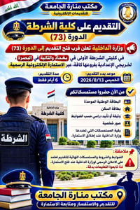 📢 تنويه مهم جداً للراغبين بالتقديم على كلية الشرطة  تعلن وزارة الداخلي...