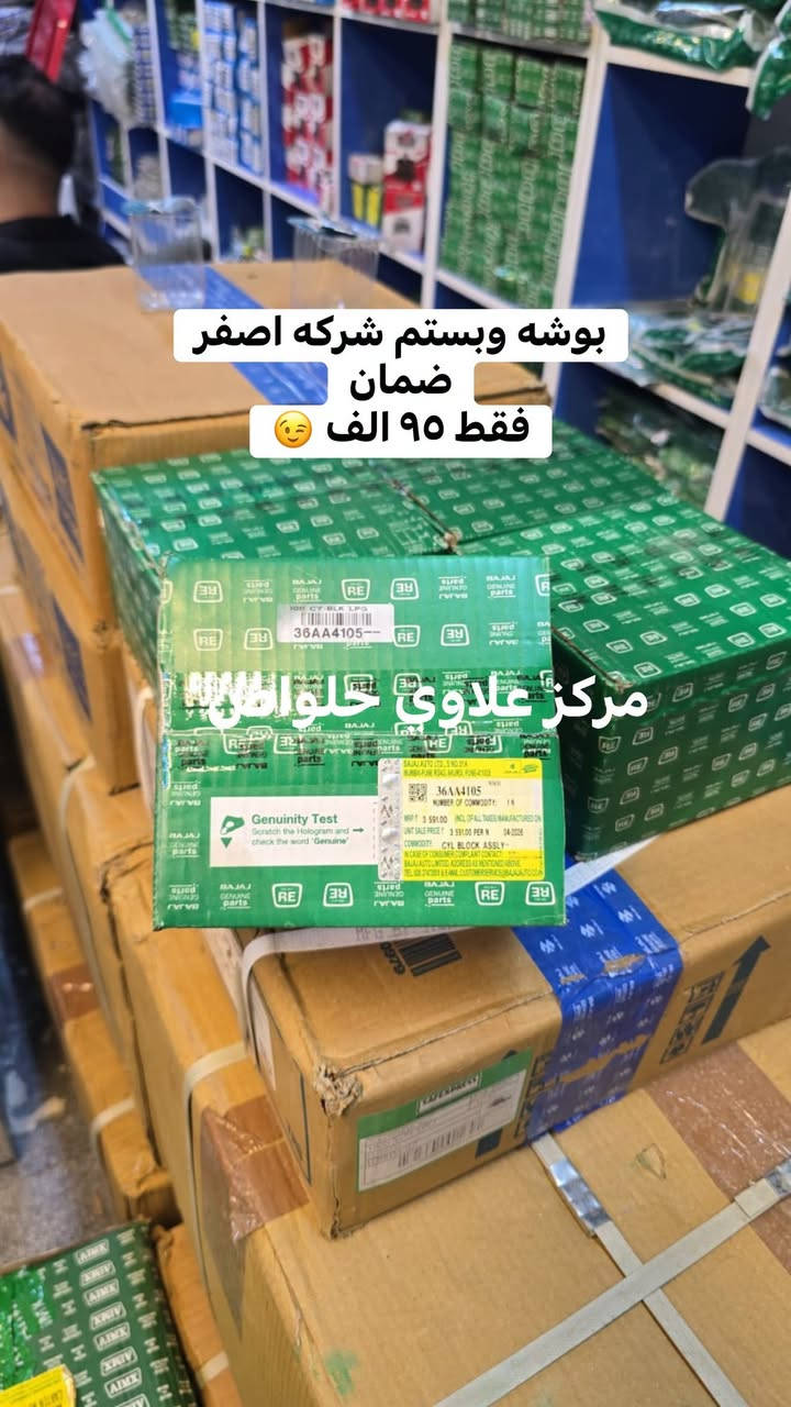 مركز علاوي حلواص جمله مفرد

بابل الحمزه الغربي
حي الحسين
باشيه شارع المتنزه
قرب الصيدليه

يوجد خدمة توصيل 🚚 كافه محافظات العراق 🇮🇶 
***********

نص مكتوب في الصور:
- بوشه وبستم شركه عبور القلم ضمان فقط ١١٠ الف 😌 مركز علاوی حلواص
- بوشه وبستم شركه اصغر ضمان
- فقط ٩٥ الف 😉
- مركز علاوى حلواطن
- بك لايت شركه ضمان الزوج فقط ٢٤ الف مركز علاوي حلواص
- سلف شركة ضمان فقط ٦٠ الف
- مركز علاوى حلواص
- عمبار رأيسي شركه وردي غبور القلم
- ضمان
- فقط ٣٥ الف
- مركز علاوي حلواص