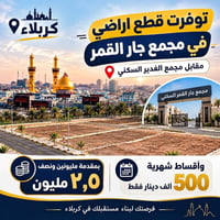 كربلاء • قطع اراضي • مجمع جار القمر