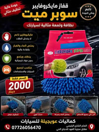 تنظيف سيارات • مايكروفايبر • العلم