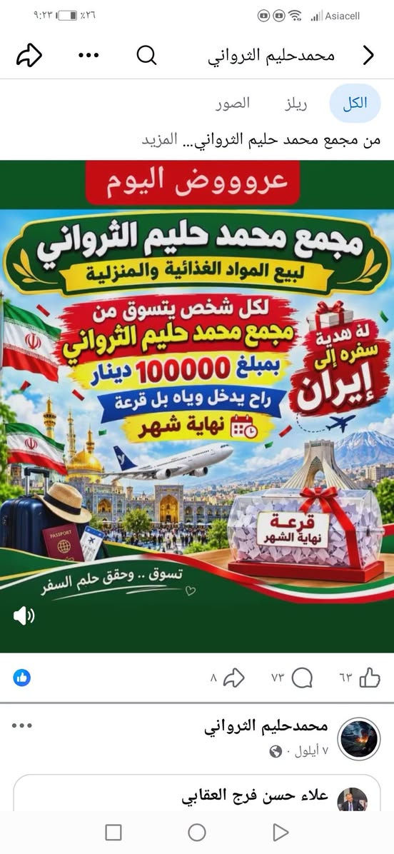 اعلان
مجمع محمد حليم الثرواني بحلته وشكله الجديد كل ما تحتاجه العائلة العراقية العنوان 📍
الكفل / قرب مطعم بركات الكرار السياحي
موبس هاذه العروض مستمره اسعار مناسبه والعروووووض مستمره متواجدين طوال اليوم وكل الاسبوع لاتوجد عطله للمجمع @الجميع

نص مكتوب في الصور:
- لأصحاب المفرد من مجمع محمد حليم الثرواني وادخل القرعه تسوق ب 5,000 دينار وادخل السحب على أوتي كهربائي تسوق ب 10,000 دينار وادخل السحب على خلاط كهربائي تسوق ب 15,000 دينار وادخل السحب على صوبة كهربائية تسوق ب 25,000 دينار وادخل السحب على أوفن كهربائي كلما زاد تسوقك زادت فرصتك بالفوز! مجمع محمد حليم الثرواني العنوان: بابل - الكفل شارع الإمام علي عليه السلام
- عروووض اليوم مجمع محمد حليم الثرواني لبيع المواد الغذائية والمنزلية لكل شخص يتسوق من مجمع محمد حليم الثرواني بمبلغ 100000 دينار راح يدخل وياه بل قرعة نهاية شهر له هدية سفره إلى إيران قرعة نهاية الشهر تسوق .. وحقق حلم السفر
- من مجمع محمد حليم الثرواني دبس رمان صغيره 500 دينار سفره سفري 500 دينار صاص التون 500 دينار ماء ورد 750 دينار خل تمر كبير كل 3 بـ 2000 دينار كلاص شاي سفري 750 دينار خاشوكة شاي سفري 250 دينار سارعوا للاستفادة من العروض قبل نفاد الكمية مجمع محمد حليم الثرواني