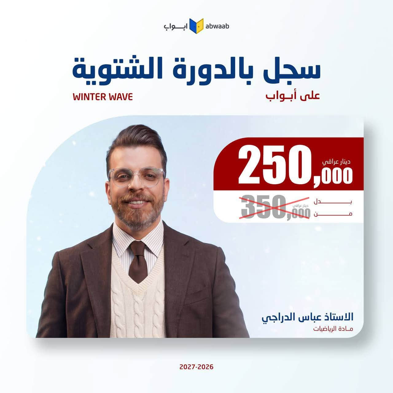 طالب سادس متأخر والمدارس اقتربت🎁

💎 يعلن الوكيل الحصري لمنصة أبواب 💛 #__المنتظر____ عن أنطلاق التسجيل 🎁 للدورة الشتوية 🎁، 
أفضل فرصة حتى تلحك تضبط المادة للوزاري وتوفق بين المدرسة والمحاضرات❄️

مميزات الدورة الشتوية على أبواب : 
🥶 جدول مرتب ميخلي عندك تضارب. 
🥶 خطة دراسية واضحة من الاستاذ.
🥶 مساعد يجاوبك على كل استفساراتك.

دورة هدفها تكمل المنهج بالوقت المناسب 🎁

#تخفيض_الدورة_الشتوية
#للحجز_والاستفسار:
***********

نص مكتوب في الصور:
- ابواب abwaab سجل بالدورة الشتوية على أبواب WINTER WAVE 125,000 دينار عراقي 350,000 دينار عراقي بدلاً من الاستاذ ساجد العكيلي مادة التربية الاسلامية 2027-2026
- ابواب abwaab سجل بالدورة الشتوية على أبواب WINTER WAVE 250,000 دينار عراقي 350,000 دينار عراقي الاستاذ سجاد العبيدي مادة اللغة الانجليزية 2027-2026
- ابواب abwaab سجل بالدورة الشتوية على أبواب WINTER WAVE 250,000 دينار عراقي 350,000 دينار عراقي بدل من الاستاذ محمد قاسم مادة الرياضيات 2027-2026
- ابواب abwaab سجل بالدورة الشتوية على أبواب WINTER WAVE 250,000 دينار عراقي بدل 350,000 دينار عراقي الاستاذ حسن عبد الكاظم مادة الفيزياء 2027-2026
- ابواب abwaab
- سجل بالدورة الشتوية
- على أبواب
- WINTER WAVE
- 250,000 دينار عراقي
- 350,000 دينار عراقي
- الاستاذ جعفر الحسني
- مادة الاحياء
- 2027-2026
- ابواب abwaab سجل بالدورة الشتوية على أبواب WINTER WAVE 250,000 دينار عراقي 350,000 دينار عراقي بدل مضمون الاستاذ حيدر ديوان مادة الفيزياء 2027-2026
- ابواب abwaab سجل بالدورة الشتوية على أبواب WINTER WAVE 250,000 دينار عراقي 350,000 دينار عراقي بدل من الاستاذ حيدر عبد الائمة مادة الرياضيات 2027-2026
- ابواب abwaab سجل بالدورة الشتوية على أبواب WINTER WAVE 250,000 دينار عراقي بدل 350,000 دينار عراقي بدلون الاستاذ هاشم الغرباوي مادة الكيمياء 2027-2026
- أبواب abwaab سجل بالدورة الشتوية على أبواب WINTER WAVE 250,000 دينار عراقي بدل 350,000 دينار عراقي الاستاذ عباس الدراجي مادة الرياضيات 2027-2026
