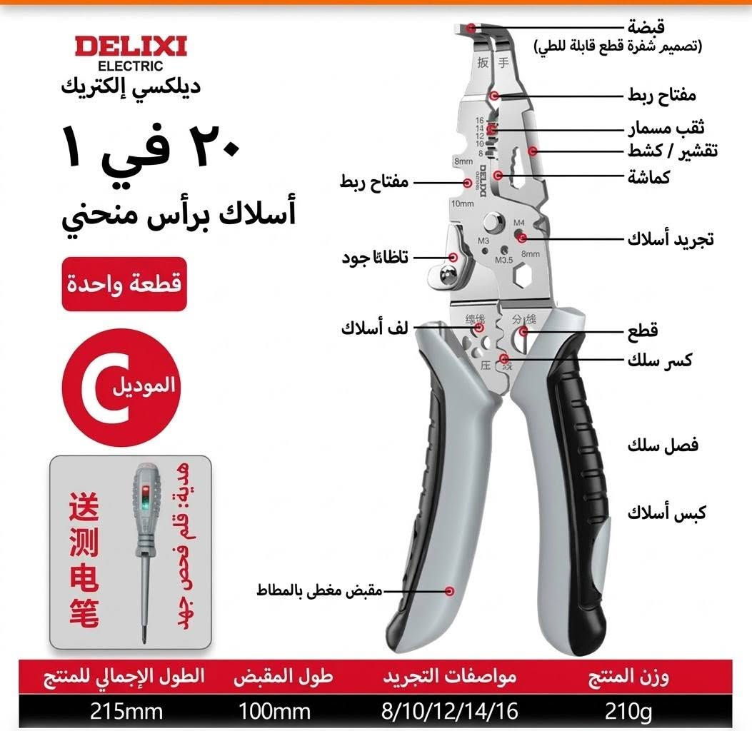 تجهيزات الكهربائي الاحترافي في مكان واحد! ⚡️🛠️
​طقم أدوات ديلكسي (DELIXI ELECTRIC) الصناعية متعددة الوظائف — صُممت لتوفر عليك الوقت والمجهود وتضمن لك أعلى درجات الدقة والأمان أثناء العمل.
​مميزات المجموعة:
​كماشات تجريد وقص متعددة الوظائف (9 في 1، 12 في 1، 16 في 1، 20 في 1): أداة واحدة تجمع لك تجريد الأسلاك، الكبس، القطع، اللف، وفصل الأسلاك بفتحات قياسية دقيقة.
​مقصات كابلات صناعية ثقيلة (12 بوصة و 24 بوصة): خامات عالية الصلابة من فولاذ الكروم-فاناديوم لقص كابلات النحاس والألمنيوم الكبيرة بسهولة وسلاسة.
​تصميم عملي ومريح: مقابض مغطاة بالمطاط مانعة للانزلاق لتقليل الإجهاد أثناء العمل المتواصل.
​ارتقِ بمستوى عدتك اليوم واعمل بكفاءة أكبر!
​📩 للطلب أو الاستفسار، تواصل  واتس اب 
***********

نص مكتوب في الصور:
- ديليكسي DELIXI ELECTRIC ١٢ في ١ كماشات تجريد أسلاك بزاوية طقم من قطعتين طراز B مقبض مغطى بالمطاط حبل تعليق نابضي قبض وتثبيت ثقب حلقة تجريد وتقشير ثقب حلقة قطع قفل أمان لف سلك فتحات تجريد مقاسات فصل مزدوج كبس وزن المنتج 187 جم مواصفات تجريد الأسلاك 8/10/12/14/16 طول المقبض 100 مم الطول الإجمالي للمنتج 185 مم
- DELIXI ELECTRIC ديليكسي إليكتريك كماشة تجريد أسلاك 12 في 1 برأس منحني طقم قطعتين طراز A مسك ثقب مسمار تعرية الأسلاك تقشير/كشط قطع مفتاح ربط كسر السلك لف السلك ثني السلك فصل السلك كبس الأسلاك قفل أمان حبل تعليق نابضي مقبض مغطى بالمطاط وزن المنتج 210 جرام مواصفات تعرية الأسلاك 8/10/12/14/16 طول المقبض 100 مم الطول الإجمالي للمنتج 215 مم
- DELIXI ELECTRIC 德力西电气 الكل في واحد مقص كابلات متعدد الوظائف طقم من قطعة واحدة درجة صناعية فتحات تجرید الأسلاك 12 مم 14 مم 16 مم 18 مم فتحات كبس الأسلاك 0.5 مم 1.0 مم 1.5 مم شفرة القص قفل فتحات تجريد الأسلاك فتحات كبس الأسلاك الوزن الإجمالي 200 جم المسافة من المحور إلى الطرف 40 مم عرض فتحة الفك 20 مم سمك شفرة القطع 3 مم العرض الكلي للمقبض 80 مم الطول الإجمالي 180 مم
- DELIXI ELECTRIC ديلكسي إلكتريك ٢٠ في ١ أسلاك برأس منحني قطعة واحدة الموديل هدية: قلم فحص جهد 送测电笔 قبضه (تصميم شفرة قطع قابلة للطي) مفتاح ربط ثقب مسمار تقشير / كشط كماشة مفتاح ربط تاظاتا جود تجريد أسلاك لف أسلاك قطع كسر سلك فصل سلك كبس أسلاك مقبض مغطى بالمطاط وزن المنتج مواصفات التجريد طول المقبض الطول الإجمالي للمنتج 210g 8/10/12/14/16 100mm 215mm
- DELIXI ELECTRIC ديليكسي إكتريك كماشة تجريد أسلاك متعددة الوظئف صناعية 9 بوصة تثبيت فك / تركيب نزع الغلاف تجريد قص قص كسر لف فصل كبس مقبض مريح مطاطي إجمالي طول المنتج 210 مم طول المقبض 98 مم مواصفات تجريد الأسلاك 0.8/1/1.3/1.62/2.6 وزن المنتج 189 جم مادة المنتج فولاذ الكروم -الفاناديوم