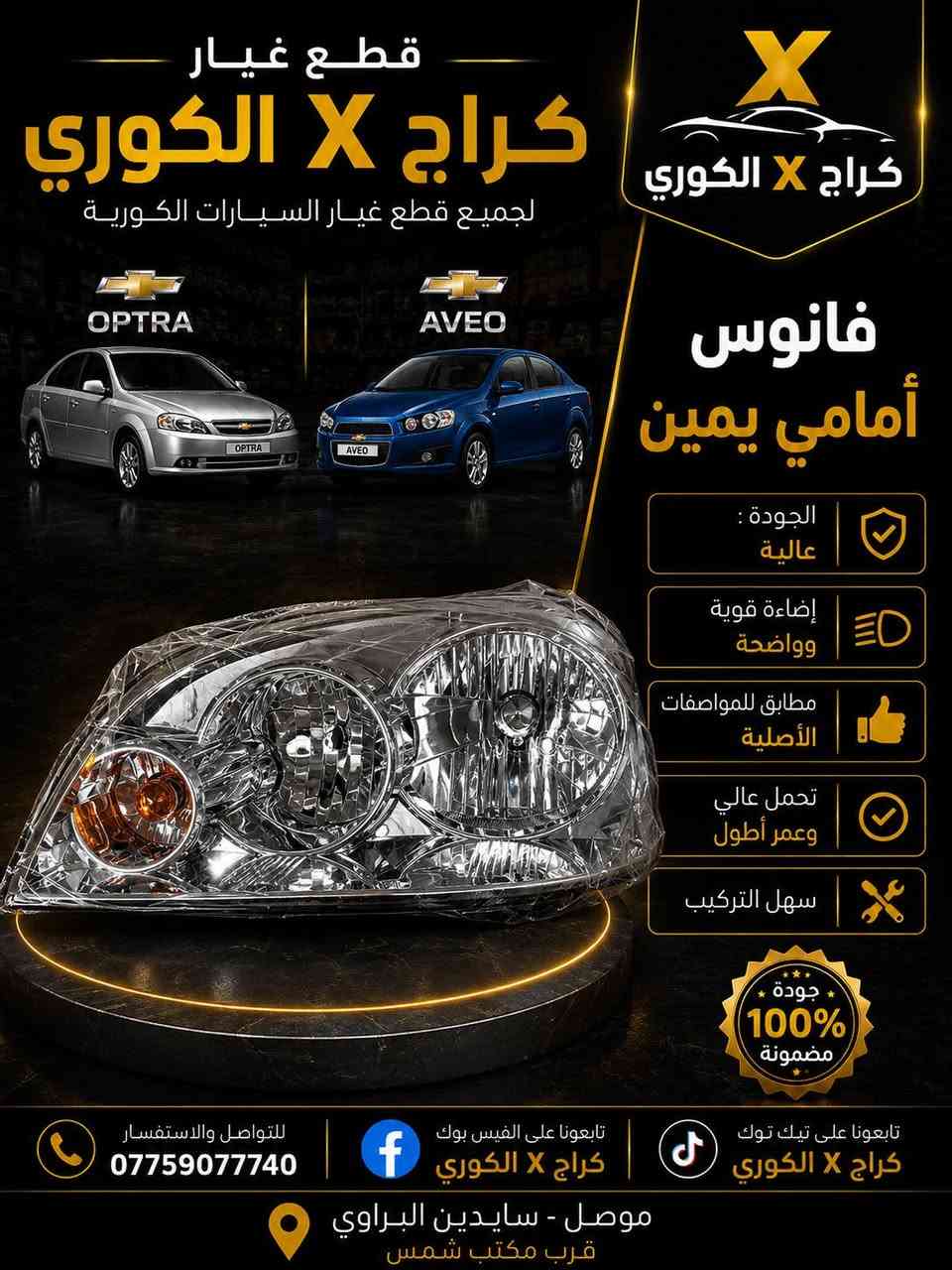 كل مايخص الاوبترا والافيو تلكونا يم كراج X الكوري
جديد وتفصيخ وبأنسب الاسعار ملاحظه القطع العندي جديد تايوان مو صيني وتحياتي الكم
العنوان موصل سايدين البراوي قرب مكتب شمس
يوجد توصيل *********** واتساب
