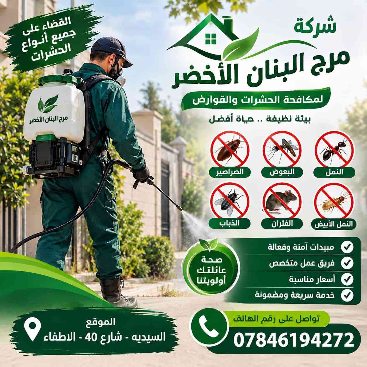 مكافحة حشرات • تنظيف أرضيات • السيدية شارع 40