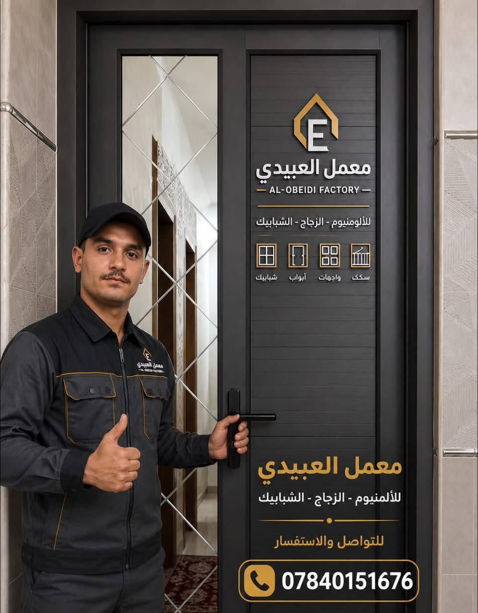 معمل العبيدي للألمنيوم لعمل الابواب الألمنيوم وال pvc التركي وعمل المحجرات التركي والكاونترات التركي وبانسب الاسعار ويوجد نقد ويوجد اقساط 
هـ ***********
