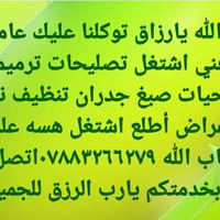 بغداد • مداور شغل • عامل صيانة