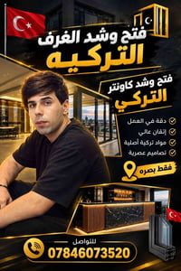 كاونتر تركي • فتح وشد • بصره