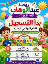 روضة عبدالوهاب • حي الشهداء • تعليم حديث