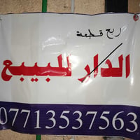 ربع قطعه • مدينه الصدر • قطاع ٢