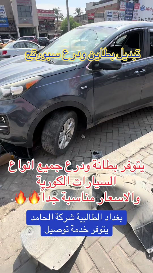

نص مكتوب في الصور:
- تبديل بطاين ودرع سبورتج
- يتوفر بطانة ودرع جميع انواع السيارات الكورية والاسعار مناسبة جداً 🔥🔥
- بغداد الطالبية شركة الحامد يتوفر خدمة توصيل