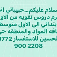 دروس تقوية • ابتدائي-متوسط • حي الحسين