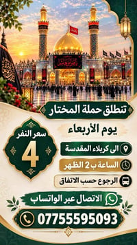 حملة المختار • كربلاء المقدسة • الأربعاء