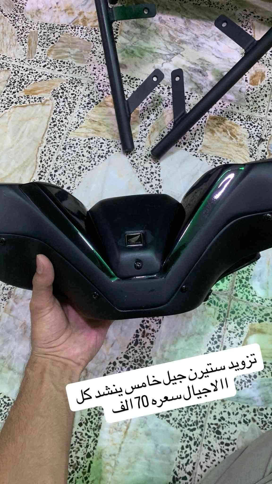 شباب تزويد كله اصلي مو تجاري وسعرهن مناسب وسعر ثابت بدون عمله رجاءً مكاني بغداد ***********

نص مكتوب في الصور:
- زنون جمجمة 3 ألوان ورابع رماش
- السعر 35 الف
- تزويد تاير امامي سعرهن 25 الف حديد مو بلاستك
- قبضات سكريتر سعر 25 الف
- تلبيسه دبل امامي 20 الف
- يدات بريك سعرهن 30 الف
- جامة بجم جيل ثاني سعر 50 الف
- تزويد ذوبان جوه الصالصه ينشد
- حديد سعرهن 60 الف
- تزويد طوبات جوه الصالصه ينشد حديد سعرهن 60 الف
- تزويد ستيرن جيل خامس ينشد كل ااالجيال سعره 70 الف