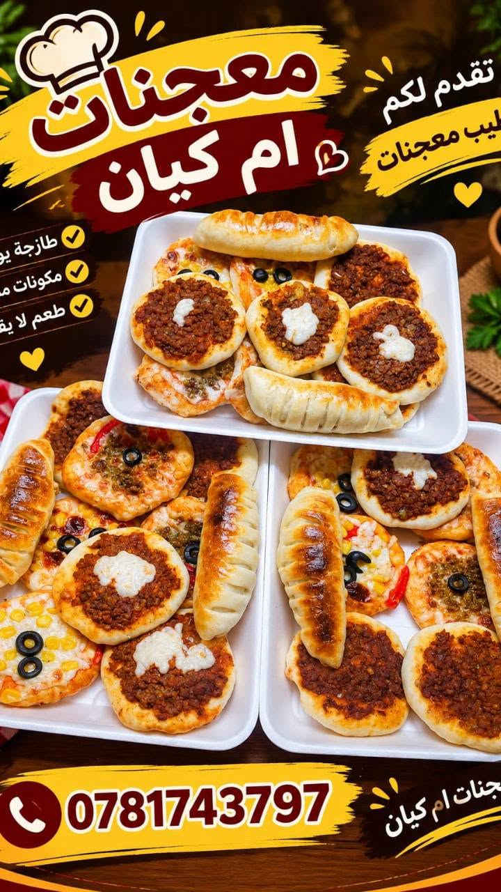 معجنات أم كيان • كليجة طازجة • الرمادي توصيل