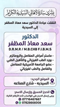 د. سعد معاذ • أمراض المفاصل • السيدية شارع الصناعة