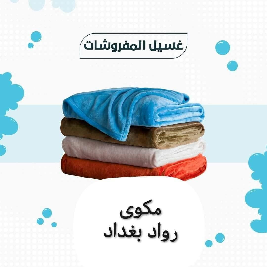 مكوى رواد بغداد
 لغسل وكو الملابس وغسل البطانيات
 وغسل السجاد وغسل الاثاث
العنوان بغداد حي الامانه /قرب تقاطع شارع الفلاح/ مقابل التربيه الرصافه الثالثه /مجاور الضريبه العامه
رقم الهاتف ٠٧٧١٥٩٨٨٢٤

نص مكتوب في الصور:
- رواد بغداد لغسل وكوي الملابس
- غسل وكوي الملابس
- غسل البطانيات
- غسل السجاد
- غسل الاثاث
- نظافة .. راحة .. ثقة
- العنوان
- بغداد - حي الأمانة قرب تقاطع شارع الفلاح مجاور الضرييه العامه مقابل تربيه الرصافه الثالثه
- رقم الهاتف
- ***********
- خدمتكم شرف لنا
- غسيل وكوي الملابس
- مكوى
- رواد بغداد
- غسيل المفروشات
- غسيل السجاد مكوى رواد بغداد
- غسيل الستائر مكوى رواد بغداد