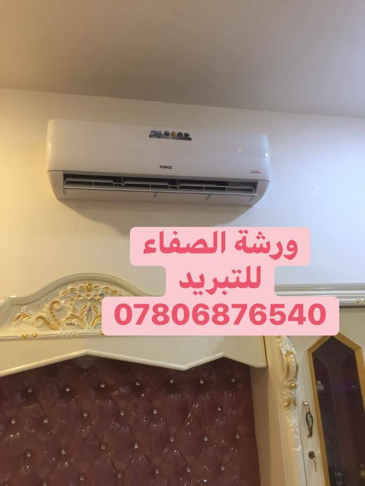 ❄️ ورشة الصفاء للتبريد المتنقلة
❄️غسل وتنظيف السبالت 
❄️تنصيب أجهزة السبالت 
❄️صيانة موقعية وبدقة عالية 
❄️نقل السبلت من مكان الى اخر 
❄️ تعبئة غاز فرنسي ومعالجة الليك 
❄️ملاحظات
❄️نعمل داخل محافظة النجف 
الاشرف
❄️شراء جميع السبالت والمكيفات العاطلة 
❄️للطلب يرجى مراسلة الصفحة أو الأتصال بنا على الرقم التالي 
❄️*********** واتساب 
 تنصيب صيانة غسل
❄️أتصل ونجيك لبيتك ورشتنا متنقلة
