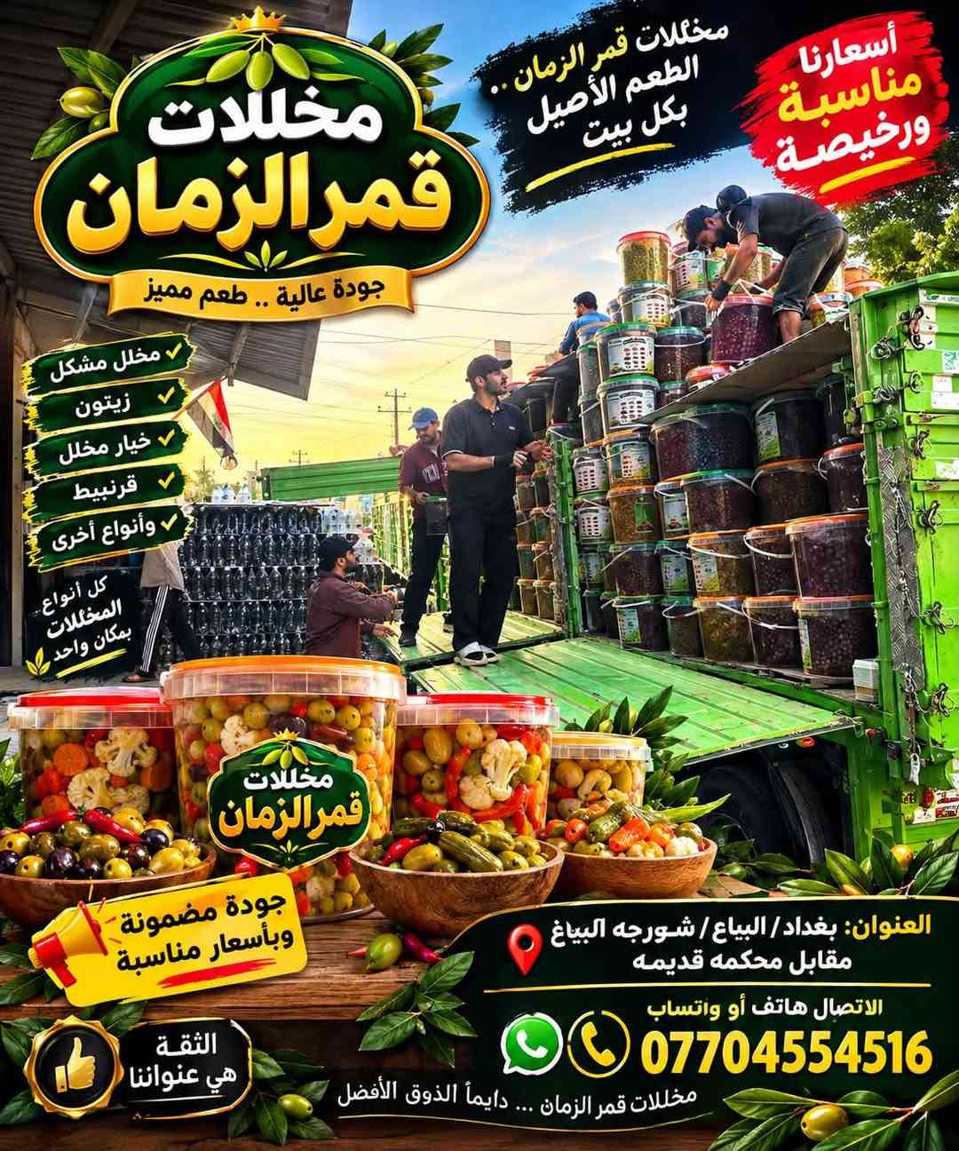 قمر الزمان
* 📍 بغداد / البياع / شورجة البياع / مقابل المحكمة القديمة
* 📞 اتصال أو واتساب: ***********
* ✨ عبارة: جودة ورخص الأسعار

نص مكتوب في الصور:
- مخللات قمر الزمان .. الطعم الأصيل بكل بيت أسعارنا مناسبة ورخيصة مخللات قمر الزمان جودة عالية .. طعم مميز مخلل مشكل زيتون خيار مخلل قرنبيط وأنواع أخرى كل أنواع المخللات بمكان واحد جودة مضمونة وبأسعار مناسبة العنوان: بغداد/ البياع/ شورجه البياغ مقابل محكمه قديمه الاتصال هاتف أو واتساب *********** مخللات قمر الزمان ... دائماً الذوق الأفضل الثقة هي عنواننا
- مخللات قمر الزمان أسعار جيدة ورخيصة جودة تستحق الثقة العنوان: بغداد / البياع / شورجة البياع / مقابل محكمة قديمة للاتصال هاتف أو واتساب: ***********
- مخللات قمر الزمان جودة عالية وطعم مميز مخللات بجميع أنواعها العنوان: بغداد / البياع / ثورجة البياع / مقابل محكمة القديمة للاتصال هاتف أو واتساب: ***********