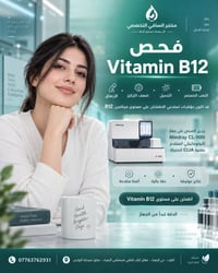 فحص فيتامين B12 • مختبر الساقي • الكوت حي الزهراء