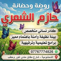 روضة وحضانة • تسجيل مفتوح • الشمشومية